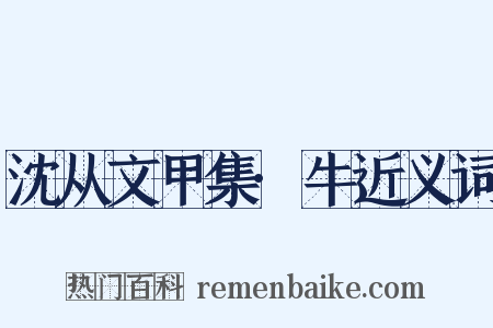 沈从文甲集·牛近义词是什么意思的图片